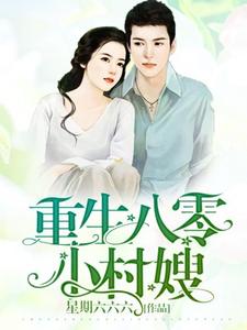 男女主人公陈立夏赵国年朱才俊陈立秋小说重生八零小村嫂章节免费阅读
