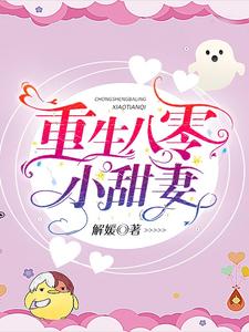 重生八零小甜妻小说的免费电子版在哪里可以下载或阅读？