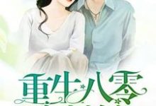 完结版《重生八零小村嫂》章节目录在线阅读-贝壳文学