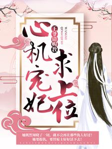 《心机宠妃求上位：王爷，请赐教》全集免费在线阅读（ 商凉玥帝聿）