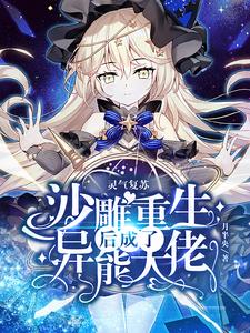 主人公苏红月小说灵气复苏：沙雕重生后成了异能大佬在线章节阅读