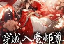 穿成入魔师尊,我和弟子he了小说,穿成入魔师尊,我和弟子he了在线阅读-贝壳文学