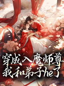 穿成入魔师尊，我和弟子he了小说，穿成入魔师尊，我和弟子he了在线阅读