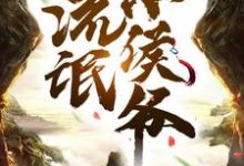 小说《流氓小侯爷》在线章节阅读-贝壳文学