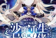主人公叫苏红月的小说哪里免费看-贝壳文学
