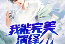 哪里能找到我能完美演绎99种人格小说的全部章节？-贝壳文学