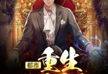 小说《都市：重生1997》在线章节阅读-贝壳文学