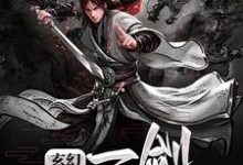 主角叫林澈羽师倩小说玄幻：一剑定乾坤章节免费阅读-贝壳文学