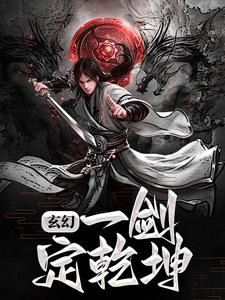 主角叫林澈羽师倩小说玄幻：一剑定乾坤章节免费阅读