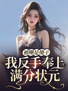 被嘲是傻子，我反手奉上满分状元小说全文阅读需要付费吗？寻找免费资源