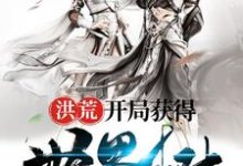 杨佑瑶姬元始天尊的小说在哪里看？免费在线阅读洪荒：开局获得世界树-贝壳文学