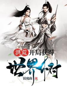 杨佑瑶姬元始天尊的小说在哪里看？免费在线阅读洪荒：开局获得世界树