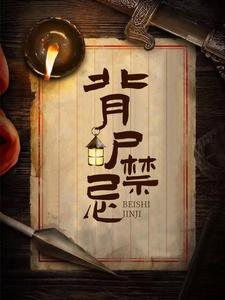 背尸禁忌免费阅读，背尸禁忌章节目录