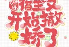 主人公叫谢栀的小说快穿:宿主她又开始撒娇了在线阅读章节-贝壳文学