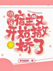 主人公叫谢栀的小说快穿：宿主她又开始撒娇了在线阅读章节