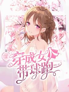 穿成女人带球跑小说最新章节在哪里可以读到？