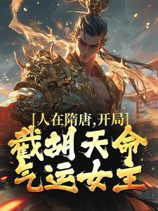 寻找人在隋唐，开局截胡天命气运女主小说的最新更新章节