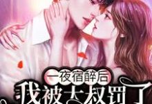 主角乔安澜霍彦琛明少乾顾迟小说一夜宿醉后,我被大叔罚了100遍家规免费阅读-贝壳文学