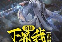 完结版《修仙：下界我为仙尊，洪福齐天》免费阅读-贝壳文学