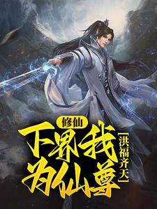 小说《修仙：下界我为仙尊，洪福齐天》在线章节阅读