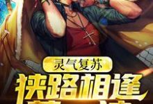 灵气复苏：狭路相逢莽一波章节免费在线阅读，林燃张百炼完结版-贝壳文学