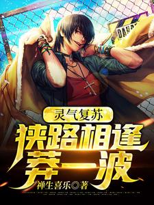 灵气复苏：狭路相逢莽一波章节免费在线阅读，林燃张百炼完结版