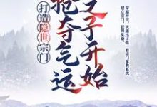 完整版的打造隐世宗门：从抢夺气运之子开始小说在哪里可以免费读到？-贝壳文学