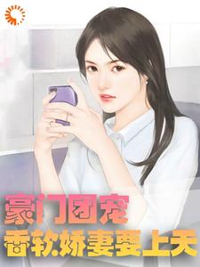 薄斯年苏晚晚小说叫什么（豪门团宠：香软娇妻要上天免费阅读）