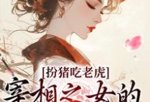 《扮猪吃老虎：宰相之女的复仇之路》小说章节列表免费试读，苏棠裴厌小说在线阅读-贝壳文学