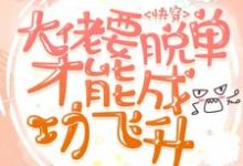 完结版《快穿：大佬要脱单才能成功飞升》章节目录在线阅读-贝壳文学