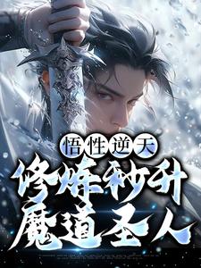 悟性逆天，修炼秒升魔道圣人小说有没有完整的免费版本在线阅读？