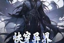 哪里能找到快穿异界：我的武祖系统小说的最新更新和免费章节？-贝壳文学