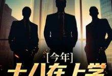 今年十八在上学，辈分老祖宗小说，今年十八在上学，辈分老祖宗在线阅读-贝壳文学