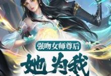 主角苏诀小说强吻女师尊后,她为我强行续命免费阅读-贝壳文学