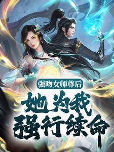 主角苏诀小说强吻女师尊后，她为我强行续命免费阅读