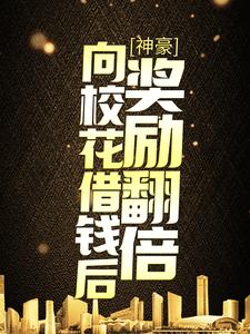 主角陆九章林婉儿小说神豪：向校花借钱后，奖励翻倍免费阅读
