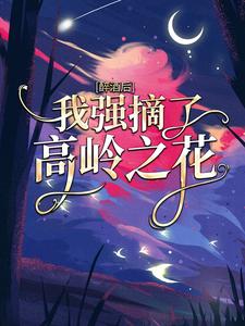 舒念傅渊政是哪本书的主角？寻找醉酒后，我强摘了高岭之花免费阅读
