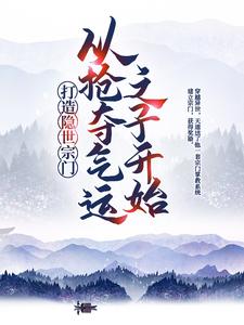 小说《打造隐世宗门：从抢夺气运之子开始》章节阅读