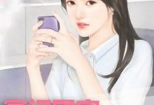 豪门团宠：香软娇妻要上天薄斯年苏晚晚，豪门团宠：香软娇妻要上天章节在线阅读-贝壳文学
