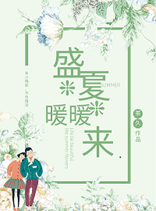 主人公叫陆也莫暖的小说盛夏暖暖来在线阅读章节