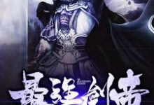 主角莫玄莫欢欢小说完结版在线阅读，最强剑帝免费看-贝壳文学