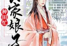 哪里能找到农家娘子种田忙小说的最新更新和免费章节？-贝壳文学