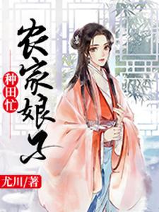 哪里能找到农家娘子种田忙小说的最新更新和免费章节？