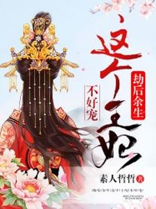 劫后余生：这个王妃不好宠这本小说在哪里可以看？哪里有免费试读章节？
