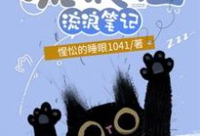 流浪猫流浪笔记多古拉小说免费阅读-贝壳文学