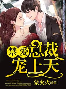《禁爱总裁宠上天》小说主角陌西染周延琛桃文白井城章节章节免费在线阅读