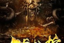 完结版《九龙拉棺》在线免费阅读-贝壳文学