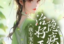 治好王爷隐疾后，我专宠不断了小说最新章节在哪里可以读到？-贝壳文学
