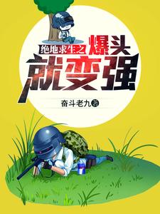 绝地求生之爆头就变强小说全文阅读需要付费吗？寻找免费资源