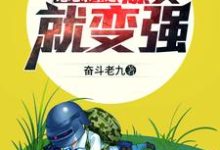 绝地求生之爆头就变强这本小说怎么样?免费在线阅读试试-贝壳文学